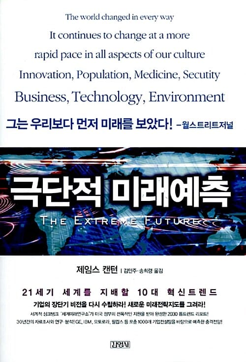 극단적 미래예측 (21세기 세계를 지배할 10대 혁신트렌드)