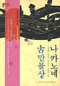 나카노네 고만물상
