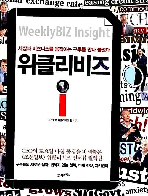 위클리비즈 i (세상과 비즈니스를 움직이는 구루를 만나 물었다)