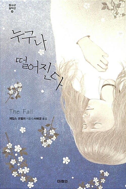 누구나 떨어진다