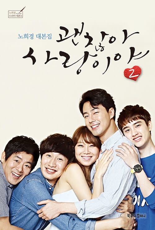 괜찮아 사랑이야 2 (노희경 대본집)