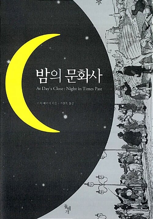밤의 문화사