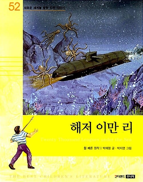 해저 이만 리 (새로운 세계를 향한 도전 이야기)
