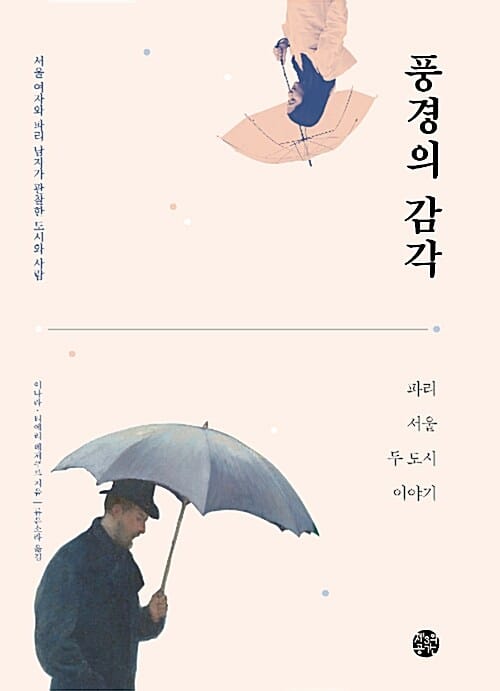 풍경의 감각 (파리 서울 두 도시 이야기)