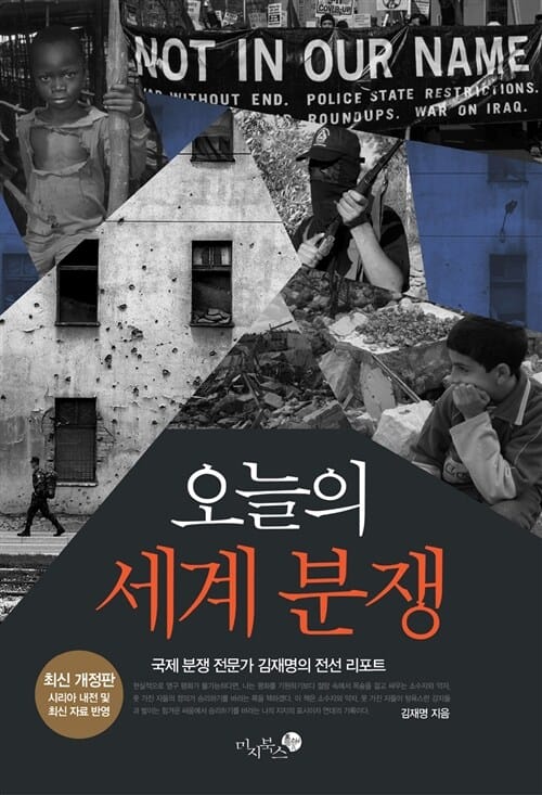 오늘의 세계 분쟁 (국제 분쟁 전문가 김재명의 전선 리포트)