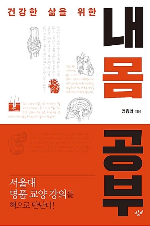 내 몸 공부 (건강한 삶을 위한)