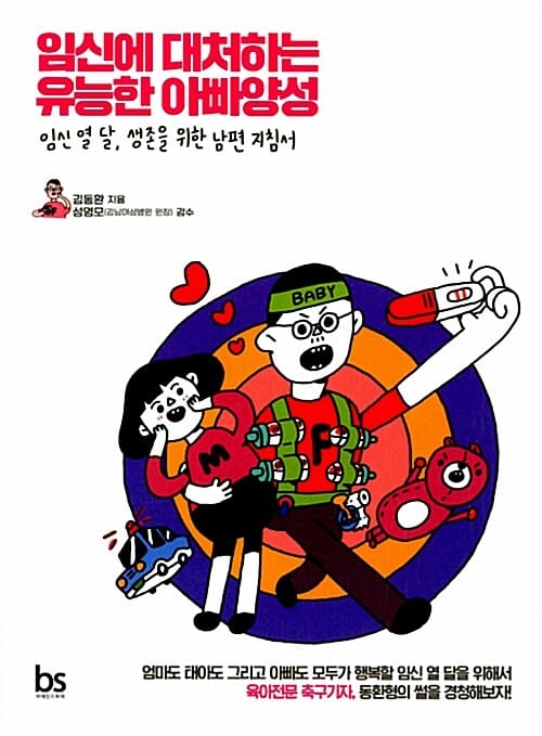 임신에 대처하는 유능한 아빠양성 (임신 열 달, 생존을 위한 남편 지침서)