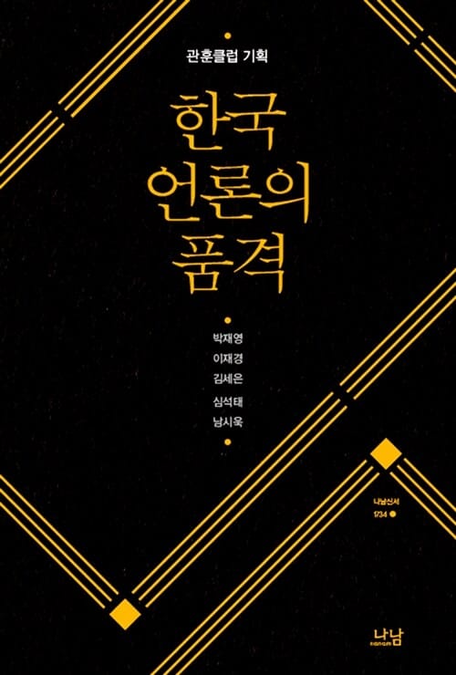 한국 언론의 품격 (관훈클럽 기획)