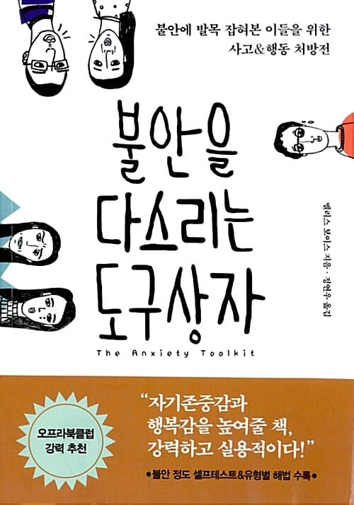 불안을 다스리는 도구상자 (불안에 발목 잡혀본 이들을 위한 사고&행동 처방전)