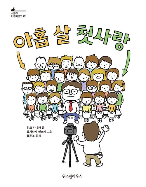 아홉 살 첫사랑