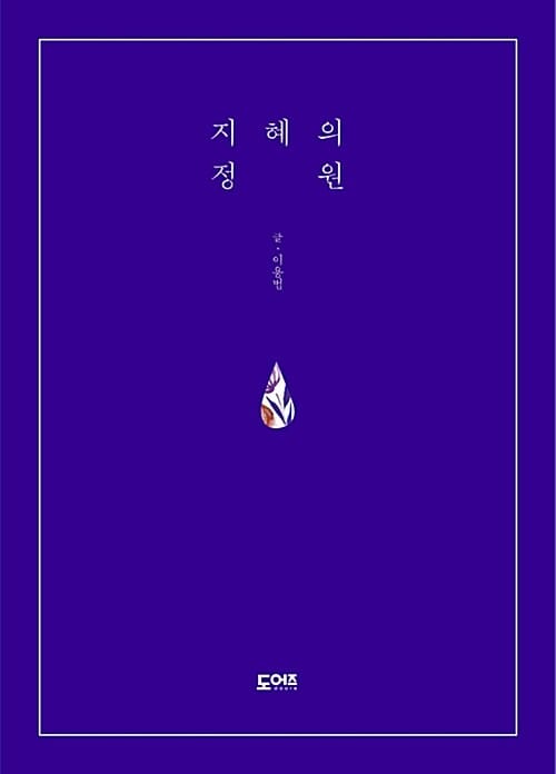 지혜의 정원