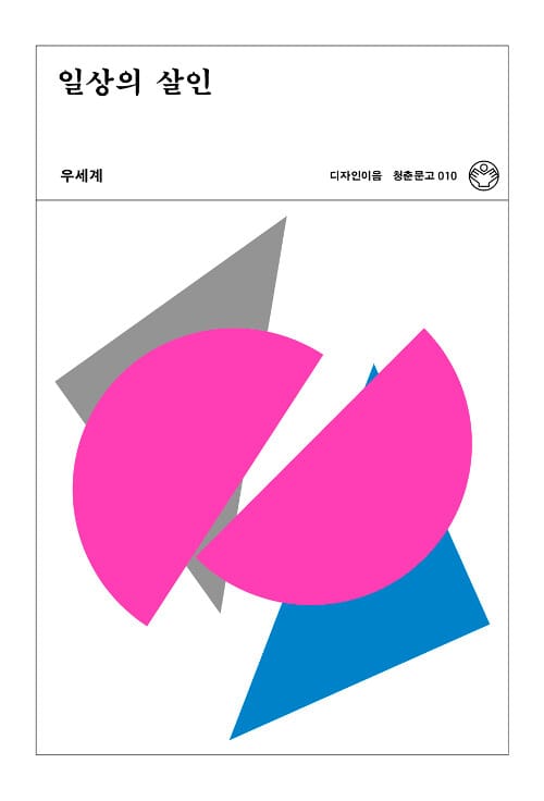 일상의 살인