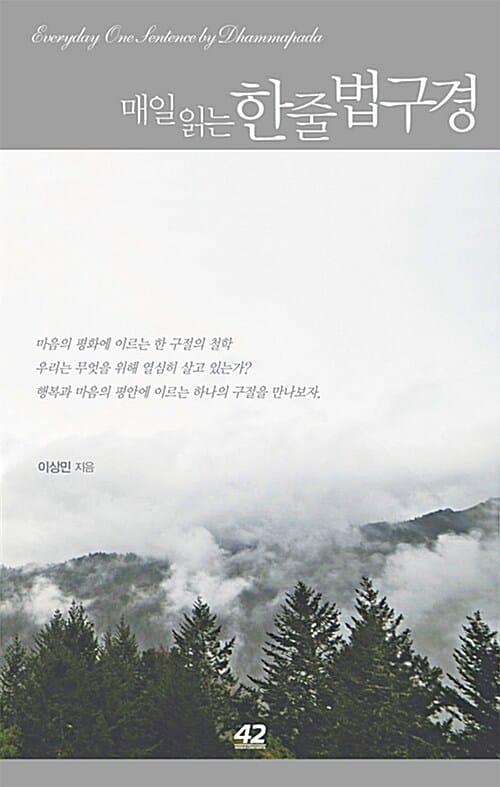 매일 읽는 한 줄 법구경