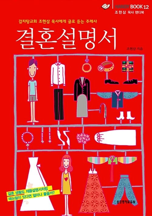 결혼설명서 (핸디북) - 감자탕교회 조현삼 목사에게 글로 듣는 주례사