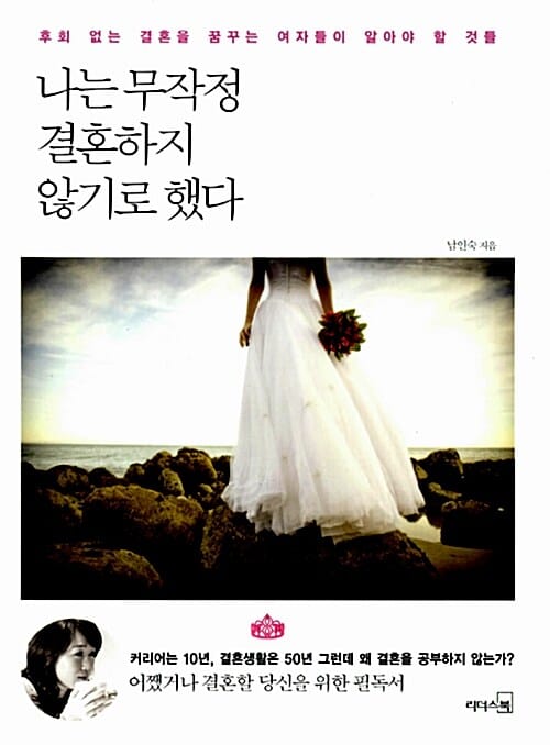 나는 무작정 결혼하지 않기로 했다 (후회 없는 결혼을 꿈꾸는 여자들이 알아야 할 것들)