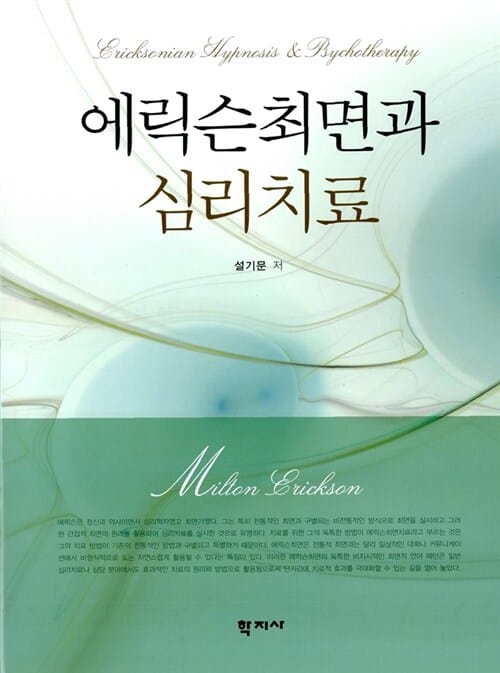 에릭슨최면과 심리치료