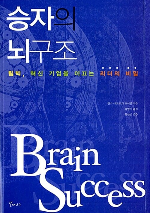 승자의 뇌구조 - 림빅, 혁신 기업을 이끄는 리더의 비밀