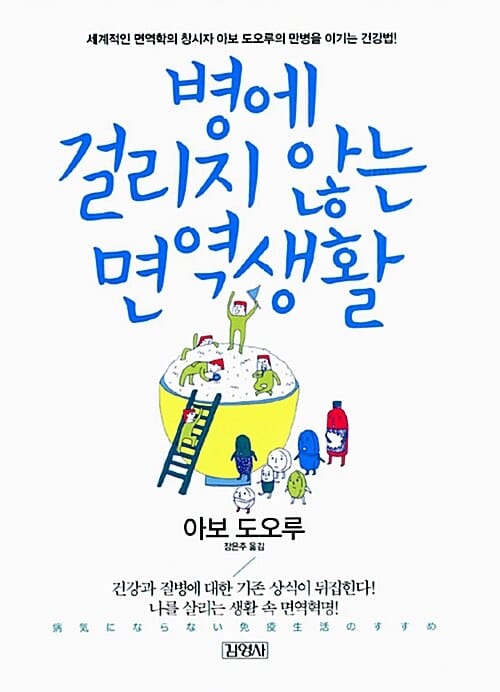 병에 걸리지 않는 면역생활 (세계적인 면역학의 창시자 아보 도오루의 만병을 이기는 건강법)