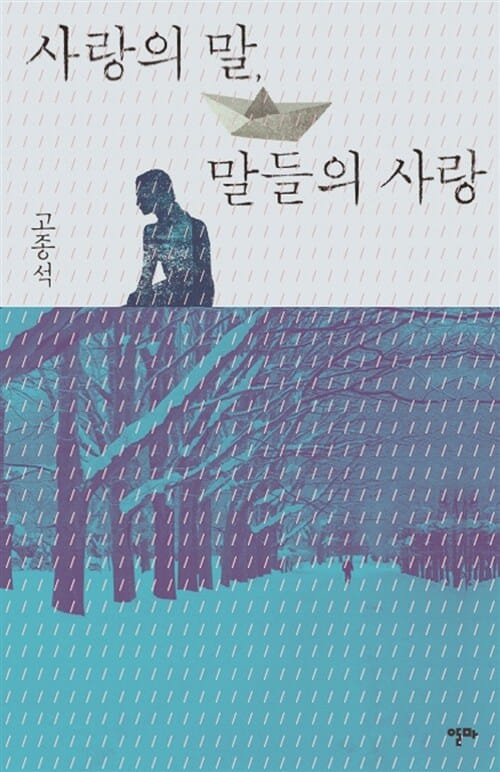 사랑의 말 말들의 사랑