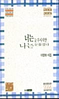 너는 눈부시지만 나는 눈물겹다