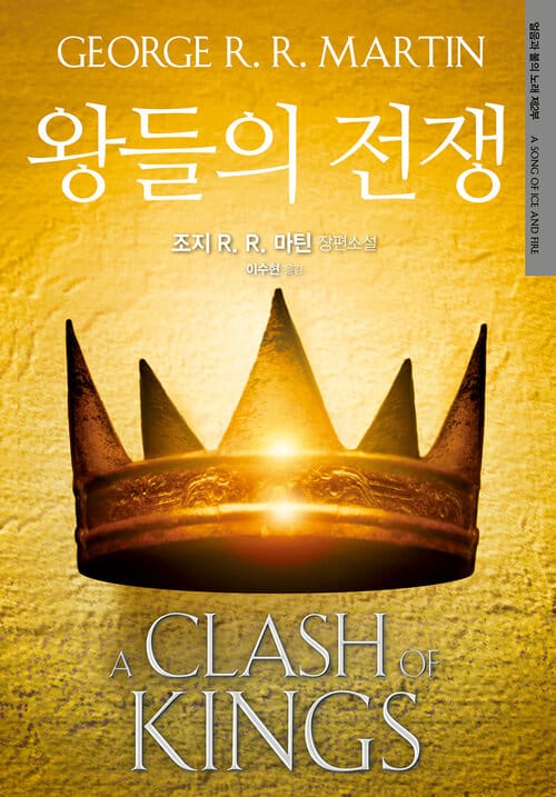 왕들의 전쟁 얼음과 불의 노래 제2부