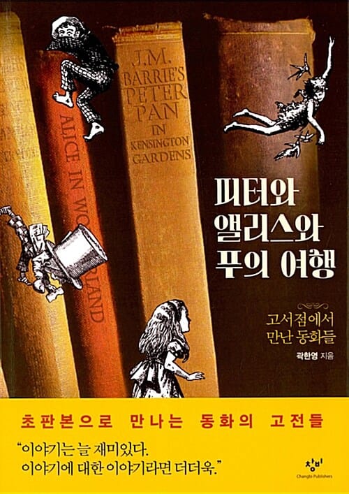 피터와 앨리스와 푸의 여행 (고서점에서 만난 동화들)