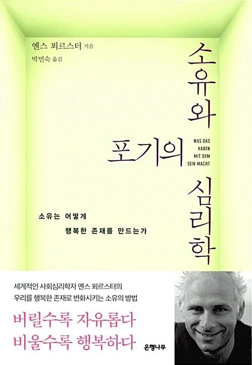 소유와 포기의 심리학 (일상인문학 07,소유는 어떻게 행복한 존재를 만드는가)