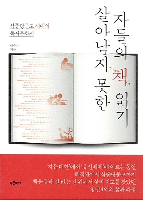 살아남지 못한 자들의 책 읽기 (삼중당문고 시대의 더 리더들)