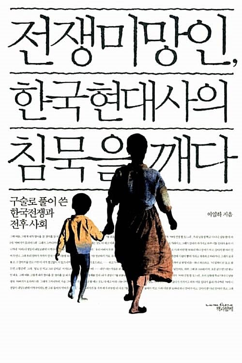 전쟁미망인, 한국현대사의 침묵을 깨다 (구술로 풀어 쓴 한국전쟁과 전후 사회)