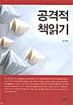 공격적 책읽기