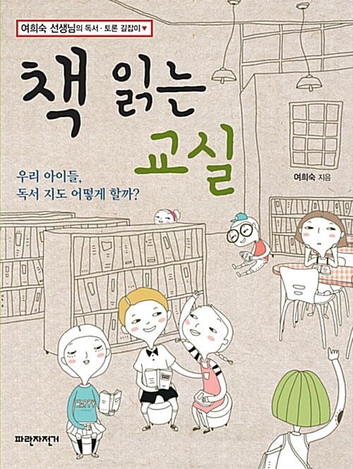 책 읽는 교실 (여희숙 선생님의 독서 토론 길잡이)