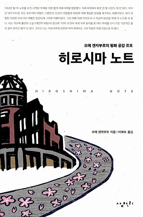 히로시마 노트 (오에 겐자부로의 평화 공감 르포)