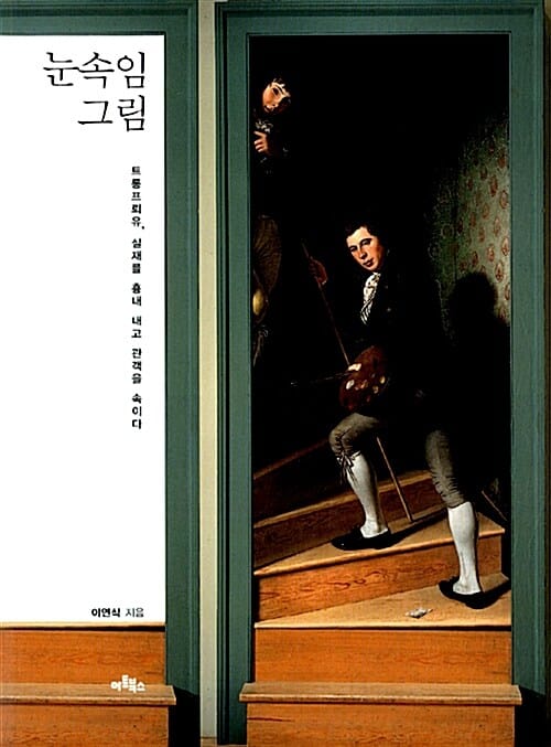 눈속임 그림 (토롱프뢰유 실재를 흉내 내고 관객을 속이다)