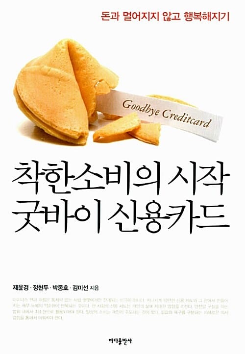 착한소비의 시작 굿바이 신용카드 (돈과 멀어지지 않고 행복해지기)
