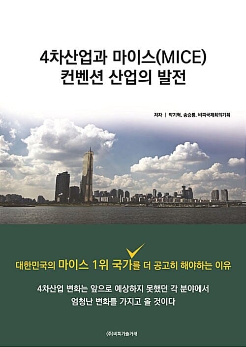4차산업과 마이스(MICE)컨벤션 산업의 발전