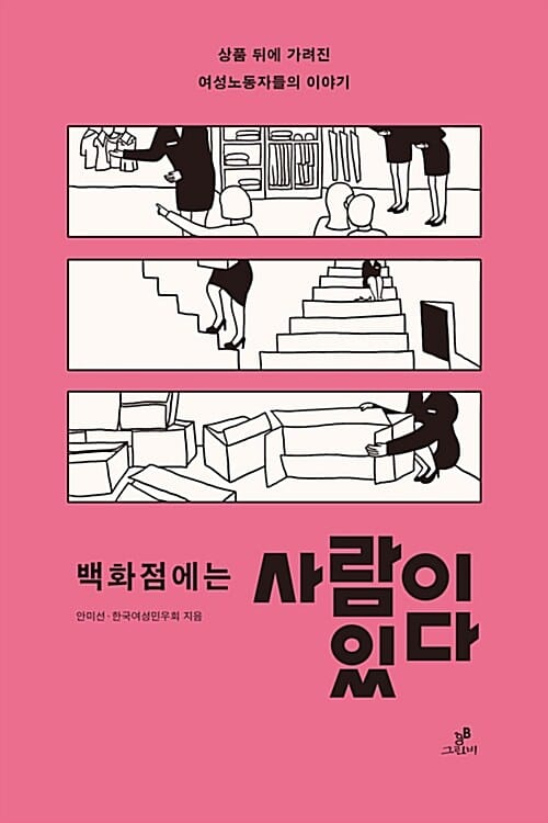 백화점에는 사람이 있다 (상품 뒤에 가려진 여성노동자들의 이야기)