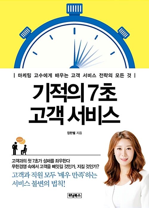기적의 7초 고객 서비스 (마케팅 고수에게 배우는 고객 서비스 전략의 모든 것)
