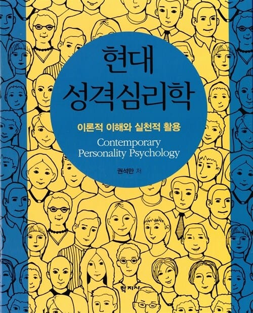 현대 성격심리학 - 이론적 이해와 실천적 활용