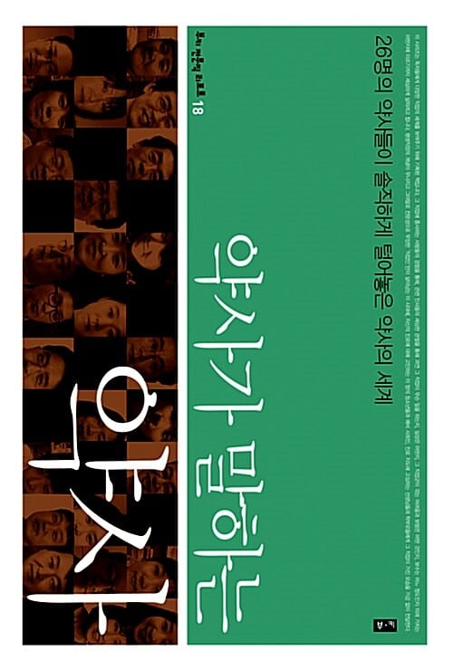 약사가 말하는 약사 (26명의 약사들이 솔직하게 털어놓은 약사의 세계)