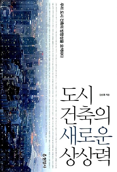 도시 건축의 새로운 상상력 (우리 도시 건축의 방향성을 모색하다)