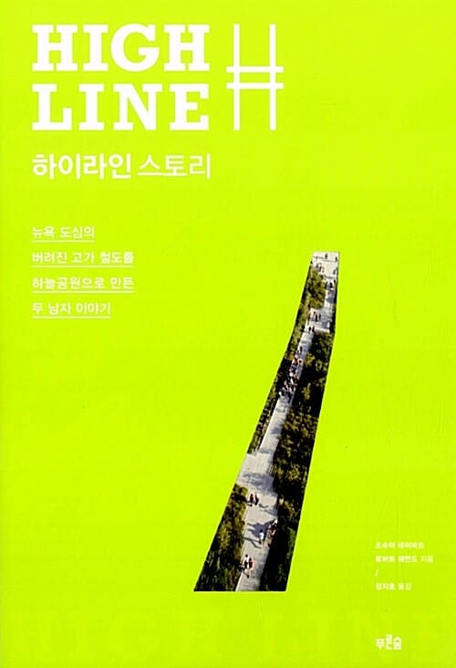 하이라인 스토리 (뉴욕 도심의 버려진 고가철도를 하늘공원으로 만든 두 남자 이야기)
