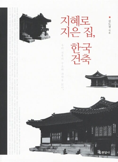 지혜로 지은 집, 한국 건축 (우리 건축의 구조와 과학을 읽다)