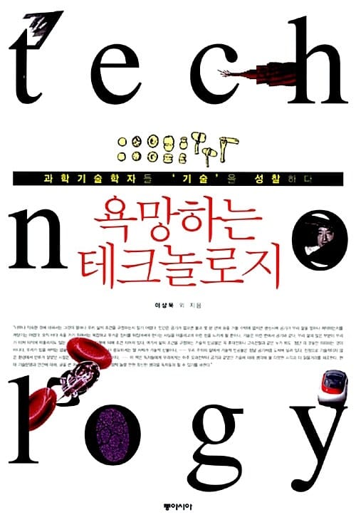 욕망하는 테크놀로지 (과학기술학자들 '기술'을 성찰하다)