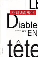 머리 속의 악마