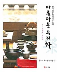 아름다운 우리 차 (차 음청류 차음식)