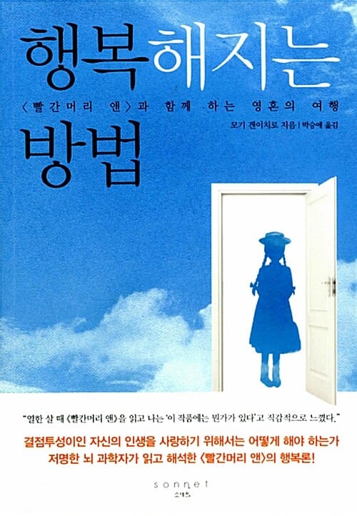 행복해지는 방법 (<빨간머리 앤>과 함께 하는 영혼의 여행)