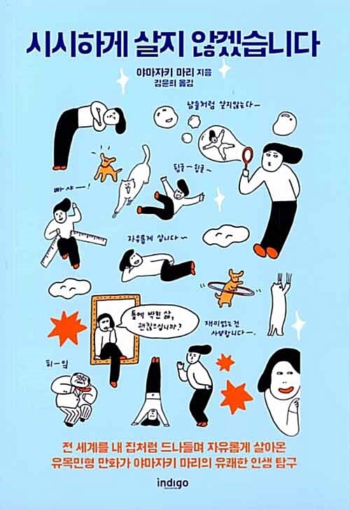 시시하게 살지 않겠습니다