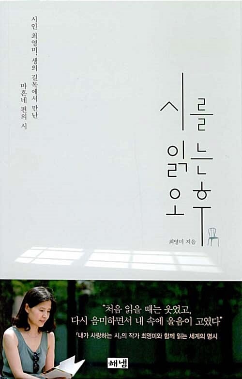 시를 읽는 오후 (시인 최영미, 생의 길목에서 만난 마흔네 편의 시)
