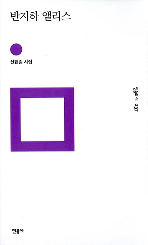 반지하 앨리스 (신현림 시집)