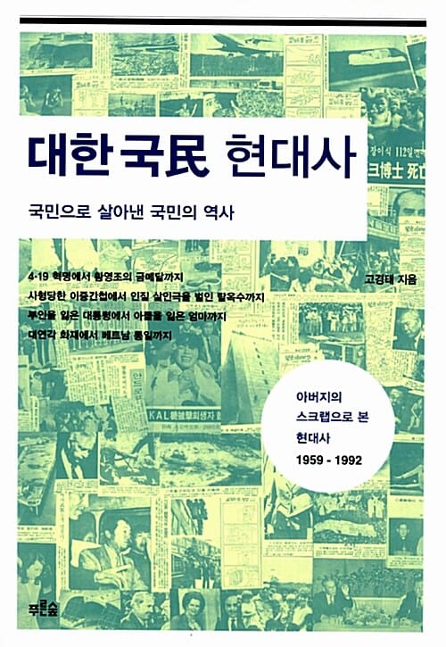 대한국민 현대사 (국민으로 살아낸 국민의 역사)